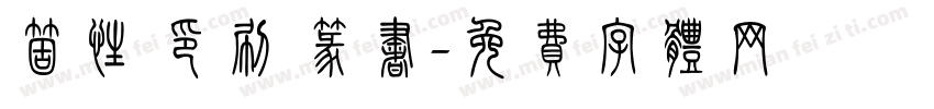 个性 印刷 篆书字体转换